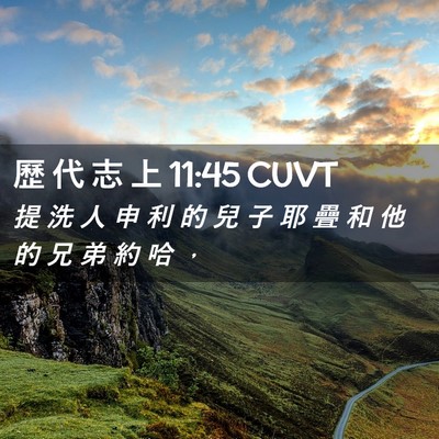 Picture 02 - 歷 代 志 上 11:45 CUVT - 提 洗 人 申 利 的 兒 子 耶 疊 和 他 - Bible Verse Picture
