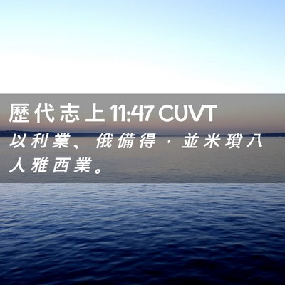 Picture 02 - 歷 代 志 上 11:47 CUVT - 以 利 業 、 俄 備 得 ， 並 米 瑣 八 - Bible Verse Picture