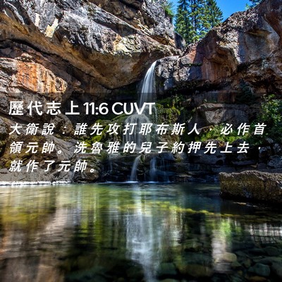 Picture 02 - 歷 代 志 上 11:6 CUVT - 大 衛 說 ： 誰 先 攻 打 耶 布 斯 人 - Bible Verse Picture