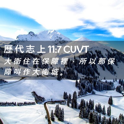 Picture 02 - 歷 代 志 上 11:7 CUVT - 大 衛 住 在 保 障 裡 ， 所 以 那 保 - Bible Verse Picture