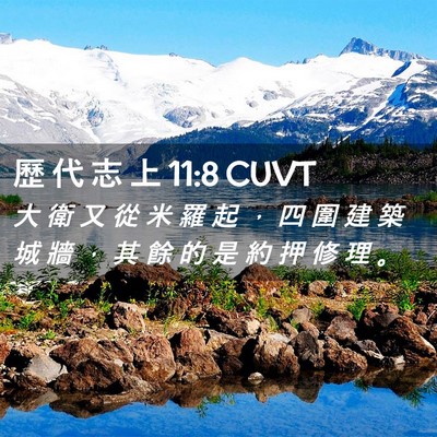 Picture 02 - 歷 代 志 上 11:8 CUVT - 大 衛 又 從 米 羅 起 ， 四 圍 建 築 - Bible Verse Picture