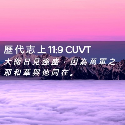 Picture 02 - 歷 代 志 上 11:9 CUVT - 大 衛 日 見 強 盛 ， 因 為 萬 軍 之 - Bible Verse Picture