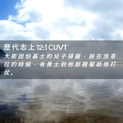 Picture 02 - 歷 代 志 上 12:1 CUVT - 大 衛 因 怕 基 士 的 兒 子 掃 羅 ， - Bible Verse Picture
