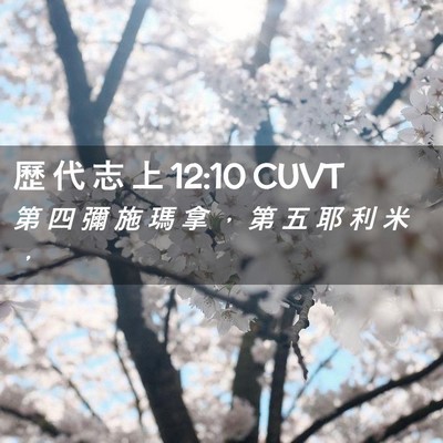 Picture 02 - 歷 代 志 上 12:10 CUVT - 第 四 彌 施 瑪 拿 ， 第 五 耶 利 米 - Bible Verse Picture