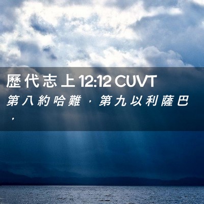 Picture 02 - 歷 代 志 上 12:12 CUVT - 第 八 約 哈 難 ， 第 九 以 利 薩 巴 - Bible Verse Picture