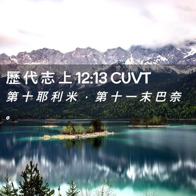 Picture 02 - 歷 代 志 上 12:13 CUVT - 第 十 耶 利 米 ， 第 十 一 末 巴 奈 - Bible Verse Picture