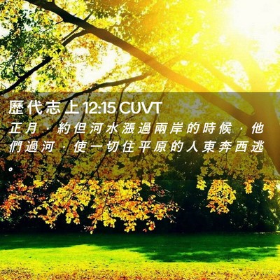 Picture 02 - 歷 代 志 上 12:15 CUVT - 正 月 ， 約 但 河 水 漲 過 兩 岸 的 - Bible Verse Picture