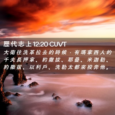 Picture 02 - 歷 代 志 上 12:20 CUVT - 大 衛 往 洗 革 拉 去 的 時 候 ， 有 - Bible Verse Picture