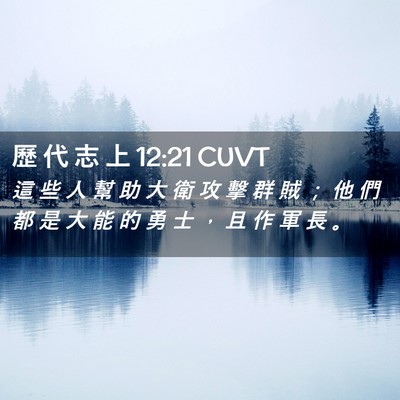 Picture 02 - 歷 代 志 上 12:21 CUVT - 這 些 人 幫 助 大 衛 攻 擊 群 賊 ； - Bible Verse Picture