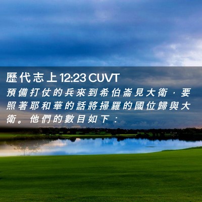 Picture 02 - 歷 代 志 上 12:23 CUVT - 預 備 打 仗 的 兵 來 到 希 伯 崙 見 - Bible Verse Picture