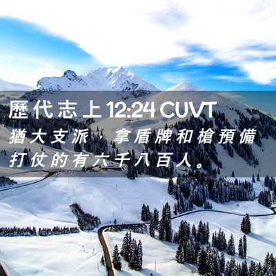 Picture 02 - 歷 代 志 上 12:24 CUVT - 猶 大 支 派 ， 拿 盾 牌 和 槍 預 備 - Bible Verse Picture