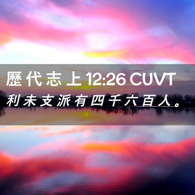 Picture 02 - 歷 代 志 上 12:26 CUVT - 利 未 支 派 有 四 千 六 百 人 - Bible Verse Picture