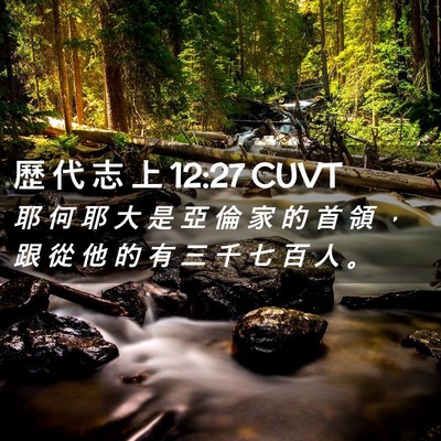 Picture 02 - 歷 代 志 上 12:27 CUVT - 耶 何 耶 大 是 亞 倫 家 的 首 領 ， - Bible Verse Picture