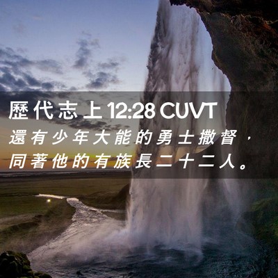 Picture 02 - 歷 代 志 上 12:28 CUVT - 還 有 少 年 大 能 的 勇 士 撒 督 ， - Bible Verse Picture