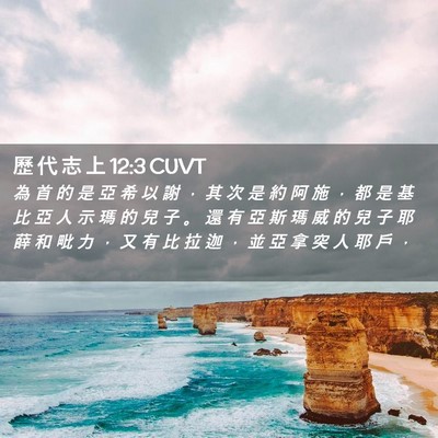 Picture 02 - 歷 代 志 上 12:3 CUVT - 為 首 的 是 亞 希 以 謝 ， 其 次 是 - Bible Verse Picture