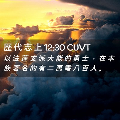 Picture 02 - 歷 代 志 上 12:30 CUVT - 以 法 蓮 支 派 大 能 的 勇 士 ， 在 - Bible Verse Picture
