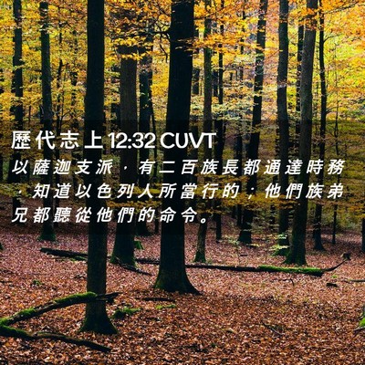 Picture 02 - 歷 代 志 上 12:32 CUVT - 以 薩 迦 支 派 ， 有 二 百 族 長 都 - Bible Verse Picture