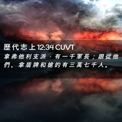 Picture 02 - 歷 代 志 上 12:34 CUVT - 拿 弗 他 利 支 派 ， 有 一 千 軍 長 - Bible Verse Picture