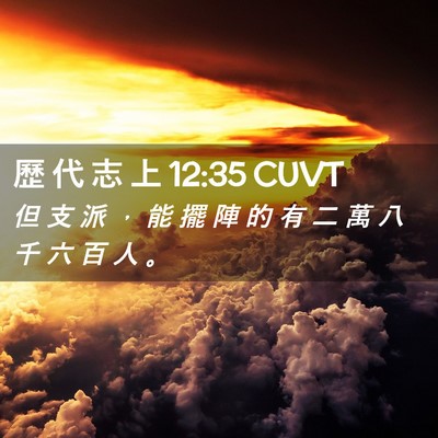 Picture 02 - 歷 代 志 上 12:35 CUVT - 但 支 派 ， 能 擺 陣 的 有 二 萬 八 - Bible Verse Picture
