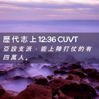 Picture 02 - 歷 代 志 上 12:36 CUVT - 亞 設 支 派 ， 能 上 陣 打 仗 的 有 - Bible Verse Picture