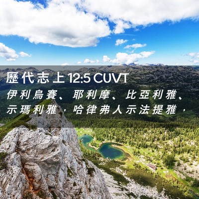 Picture 02 - 歷 代 志 上 12:5 CUVT - 伊 利 烏 賽 、 耶 利 摩 、 比 亞 利 - Bible Verse Picture
