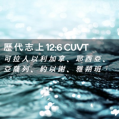 Picture 02 - 歷 代 志 上 12:6 CUVT - 可 拉 人 以 利 加 拿 、 耶 西 亞 、 - Bible Verse Picture