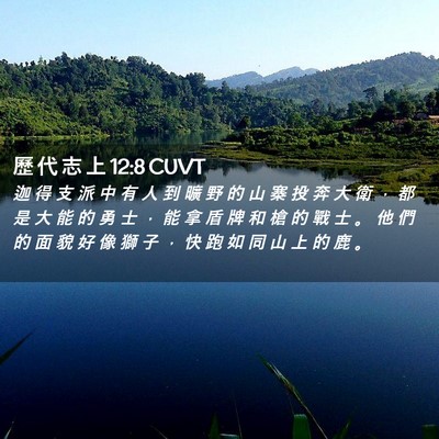 Picture 02 - 歷 代 志 上 12:8 CUVT - 迦 得 支 派 中 有 人 到 曠 野 的 山 - Bible Verse Picture