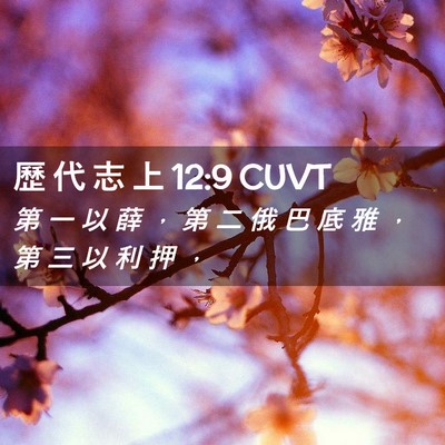Picture 02 - 歷 代 志 上 12:9 CUVT - 第 一 以 薛 ， 第 二 俄 巴 底 雅 ， - Bible Verse Picture