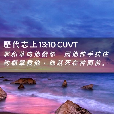 Picture 02 - 歷 代 志 上 13:10 CUVT - 耶 和 華 向 他 發 怒 ， 因 他 伸 手 - Bible Verse Picture