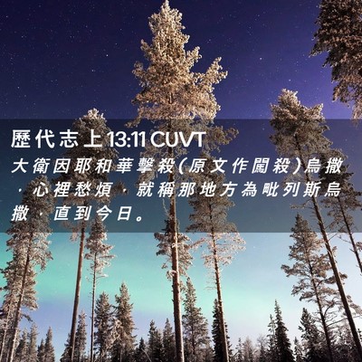 Picture 02 - 歷 代 志 上 13:11 CUVT - 大 衛 因 耶 和 華 擊 殺 ( 原 文 作 闖 - Bible Verse Picture