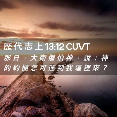 Picture 02 - 歷 代 志 上 13:12 CUVT - 那 日 ， 大 衛 懼 怕 神 ， 說 ： 神 - Bible Verse Picture