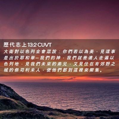 Picture 02 - 歷 代 志 上 13:2 CUVT - 大 衛 對 以 色 列 全 會 眾 說 ： 你 - Bible Verse Picture