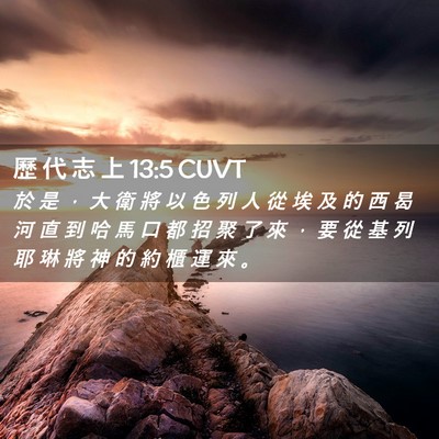 Picture 02 - 歷 代 志 上 13:5 CUVT - 於 是 ， 大 衛 將 以 色 列 人 從 埃 - Bible Verse Picture