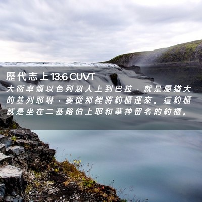 Picture 02 - 歷 代 志 上 13:6 CUVT - 大 衛 率 領 以 色 列 眾 人 上 到 巴 - Bible Verse Picture