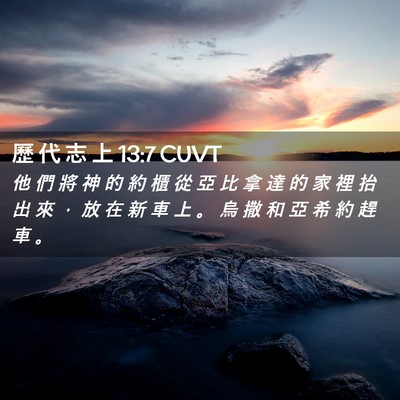 Picture 02 - 歷 代 志 上 13:7 CUVT - 他 們 將 神 的 約 櫃 從 亞 比 拿 達 - Bible Verse Picture