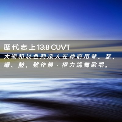 Picture 02 - 歷 代 志 上 13:8 CUVT - 大 衛 和 以 色 列 眾 人 在 神 前 用 - Bible Verse Picture