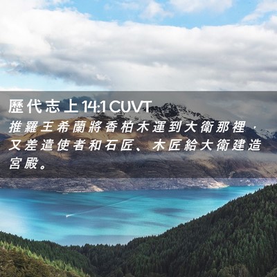 Picture 02 - 歷 代 志 上 14:1 CUVT - 推 羅 王 希 蘭 將 香 柏 木 運 到 大 - Bible Verse Picture