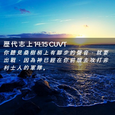 Picture 02 - 歷 代 志 上 14:15 CUVT - 你 聽 見 桑 樹 梢 上 有 腳 步 的 聲 - Bible Verse Picture
