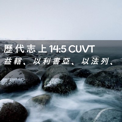 Picture 02 - 歷 代 志 上 14:5 CUVT - 益 轄 、 以 利 書 亞 、 以 法 列 - Bible Verse Picture