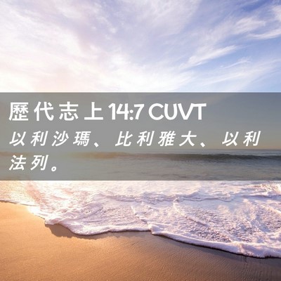 Picture 02 - 歷 代 志 上 14:7 CUVT - 以 利 沙 瑪 、 比 利 雅 大 、 以 利 - Bible Verse Picture