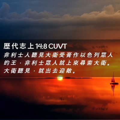 Picture 02 - 歷 代 志 上 14:8 CUVT - 非 利 士 人 聽 見 大 衛 受 膏 作 以 - Bible Verse Picture