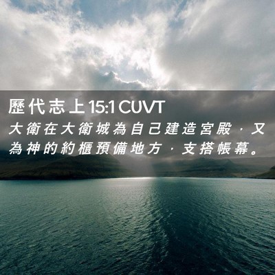 Picture 02 - 歷 代 志 上 15:1 CUVT - 大 衛 在 大 衛 城 為 自 己 建 造 宮 - Bible Verse Picture