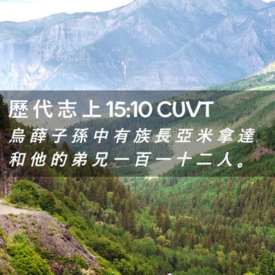 Picture 02 - 歷 代 志 上 15:10 CUVT - 烏 薛 子 孫 中 有 族 長 亞 米 拿 達 - Bible Verse Picture