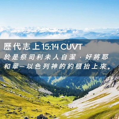 Picture 02 - 歷 代 志 上 15:14 CUVT - 於 是 祭 司 利 未 人 自 潔 ， 好 將 - Bible Verse Picture