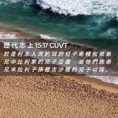 Picture 02 - 歷 代 志 上 15:17 CUVT - 於 是 利 未 人 派 約 珥 的 兒 子 希 - Bible Verse Picture