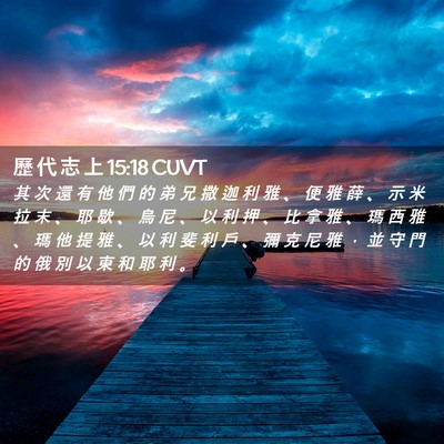 Picture 02 - 歷 代 志 上 15:18 CUVT - 其 次 還 有 他 們 的 弟 兄 撒 迦 利 - Bible Verse Picture
