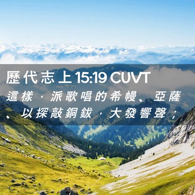 Picture 02 - 歷 代 志 上 15:19 CUVT - 這 樣 ， 派 歌 唱 的 希 幔 、 亞 薩 - Bible Verse Picture