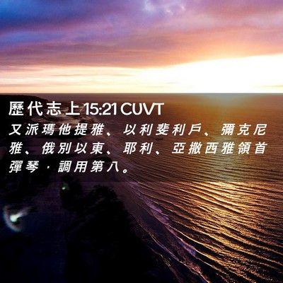 Picture 02 - 歷 代 志 上 15:21 CUVT - 又 派 瑪 他 提 雅 、 以 利 斐 利 戶 - Bible Verse Picture