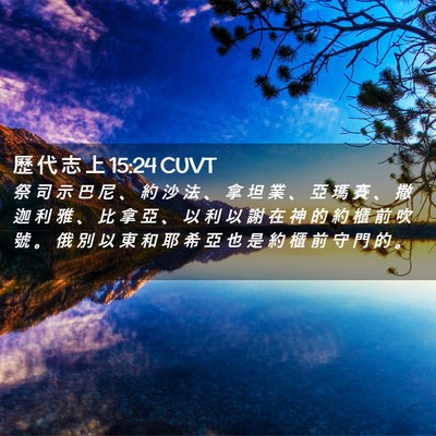 Picture 02 - 歷 代 志 上 15:24 CUVT - 祭 司 示 巴 尼 、 約 沙 法 、 拿 坦 - Bible Verse Picture