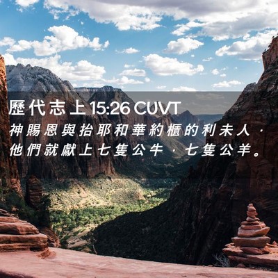 Picture 02 - 歷 代 志 上 15:26 CUVT - 神 賜 恩 與 抬 耶 和 華 約 櫃 的 利 - Bible Verse Picture